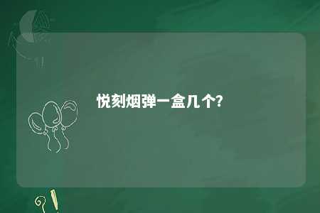 悦刻烟弹一盒几个
？ 
